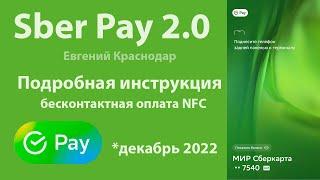 Подробная инструкция как подключить и пользоваться Sber Pay @EvgKrasnodar