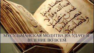 Мусульманская молитва на удачу и везение