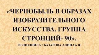 «Чернобыль в образах изобразительного искусства. Группа стронций- 90».