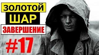 СТАЛКЕР | ЗОЛОТОЙ ШАР. ЗАВЕРШЕНИЕ | 17 серия | Автобус, Минздрав и Вечный Двигатель (Бар)