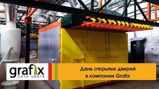 День Открытых Дверей в Grafix - металлоизделия и порошковая покраска