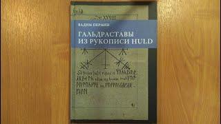 Гальдраставы из рукописи Huld | Пермин Вадим