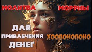 Самая Мощная Молитва Моррны для Привлечения ДенегХООПОНОПОНО Очищения Денежой Энергии