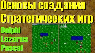 #1 / Основы создания стратегических игр / Delphi, Lazarus, Pascal / Создание стратегической игры