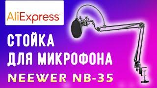 СТОЙКА ДЛЯ МИКРОФОНА С ALIEXPRESS Neewer NB-35