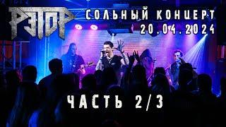 Рэтор. Сольный концерт. Часть 2/3 (20.04.2024)