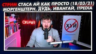 СТРИМ СТАСА АЙ КАК ПРОСТО - МОРГЕНШТЕРН, ДУДЬ и ИВАНГАЙ, ITPEDIA, ДРЮ // СТАСLIVE