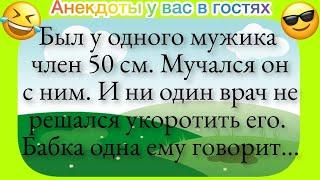 Топовые Анекдоты! Был у одного мужика ЧЛЕН 50 см... Подборка Анекдотов!