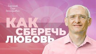 Как сберечь любовь? (Торсунов О. Г.)