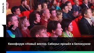 Кинофорум «Новый вектор. Сибирь» прошёл в Белокурихе