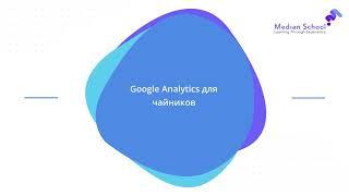 Блок 4   Урок 1   Базовые настройки Google Analytics