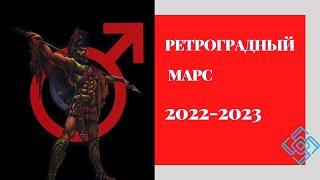 Петля Ретроградности Марса 2022 - 2023. Время пересмотра своих действий  #петлямарса #ретромарс#