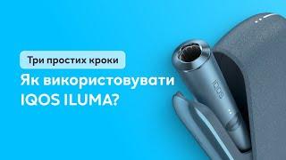 Як користуватися IQOS ILUMA: поради та лайфхаки!