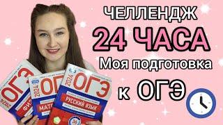 Готовлюсь к ОГЭ 24 ЧАСА - ЧЕЛЛЕНДЖ️