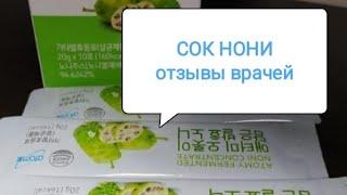 Сок Нони - польза, отзыв академика Городиского о соке Нони