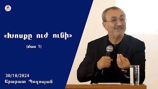 «Խոսքը ուժ ունի» մաս 1 - Արարատ Պողոսյան  30.10.2024