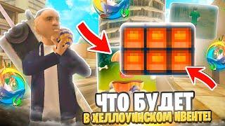 ХЭЛЛОУИНСКИЙ ИВЕНТ СКОРО на ONLINE RP! ОБЗОР НОВОГО ОБНОВЛЕНИЯ на ОНЛАЙН РП!