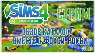 The Sims 4 Детские вещи - обзор каталога