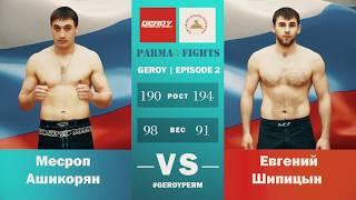 Road to Parma Fights: Geroy 2 (Mesrop Ashikoryan vs Evgenij Shchipitsyn)