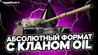 АБС ФОРМАТ С КЛАНОМ [OIL]  ВОЕНКИ  GROMZOR TV  СТРИМ WOT