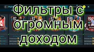 Фильтры с огромным доходом в FIFA MOBILE 20!!!