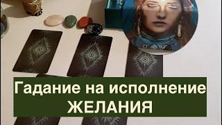 Исполнится ли ЖЕЛАНИЕ Гадание на Таро он-лайн Fortune-telling/Тиана Таро