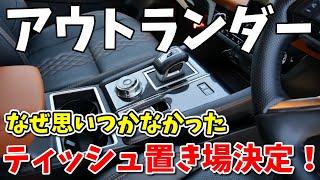 【アウトランダーPHEV】長年の課題がこれで解決 | MITSUBISHI OUTLANDER 2023