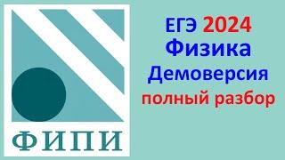 ЕГЭ Физика 2024 Демонстрационный вариант (демоверсия) ФИПИ. Полный разбор