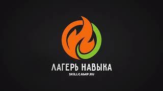 Зарядка для детей. Проект Лагерь Навыка