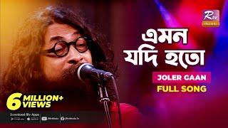 Emon Jodi Hoto | এমন যদি হতো | Joler Gaan | Rahul Anand | Folk Song | Folk Studio | Rtv Music