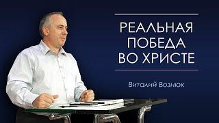 "Реальная победа во Христе" Виталий Вознюк (25.08.2019) служение полностью