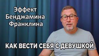 Как вести себя с девушкой / Эффект Бенджамина Франклина / Избегающая и тревожная привязанность