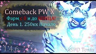 С и до КОНЦА. Фарм Разбор проект Гуй 6 окон-Гсн-Соски-Точка-Иней. День 1 250кк . Comeback 1.4.6 X