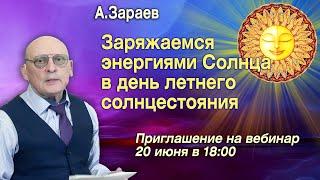 ЗАРЯЖАЕМСЯ ЭНЕРГИЯМИ СОЛНЦА В ДЕНЬ ЛЕТНЕГО СОЛНЦЕСТОЯНИЯ * ПРИГЛАШЕНИЕ НА ВЕБИНАР 20 ИЮНЯ В 18 - 00.
