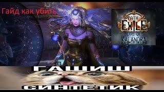 Гайд как убить Maven / 3.19 / Path Of Exile / Lake of Kalandra