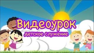 "Вознесение Иисуса" //  видеоурок для детей 7-10 лет