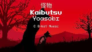 怪物 Kaibutsu - Yoasobi (C 8-bit Music)