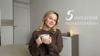 5 Инсайтов Психотерапии / то, что изменило меня и мою жизнь