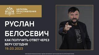 Как получить ответ через веру сегодня | Руслан Белосевич | 19.03.23