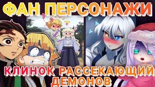 СЬЮ ФАН ПЕРСЫ ЛУЧШЕ КЛИНКА!! Тикток сьюхи или..??