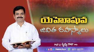 యెహోషువ జీవిత రహస్యాలు ||  Joshua's Life Secrets ||  pastor Prudhvi Raju  || Gethsemane sannidhi