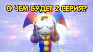 ЧТО БУДЕТ В 2 СЕРИИ УДИВИТЕЛЬНОГО ЦИФРОВОГО ЦИРКА? Теории The Amazing Digital Circus