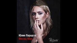 Юлия Паршута - \\Месяц Май\\ ( Караоке )