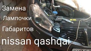 NISSAN Qashqai лампочка габаритов