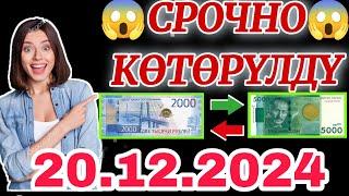  Охххо мына сагаБиз күткөн күн келди 20.12.2024 түштөн кийин Рубль канча болуп кетти экен #сегод