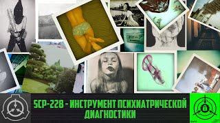 SCP-228 - Инструмент психиатрической диагностики