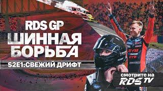 ТОПЫ ПРОТИВ ДЕБЮТАНТОВ / RDS GP: ШИННАЯ БОРЬБА – ЭПИЗОД 1 / CЕЗОН 2  Сериал о дрифте