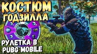 ТЕСТИМ КОСТЮМ ГОДЗИЛЛЫ В PUBG MOBILE.КРУТИМ НОВУЮ РУЛЕТКУ