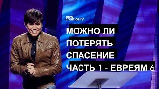 Можно ли потерять спасение? Часть 1 - Евреям 6 | Joseph Prince | New Creation TV русский