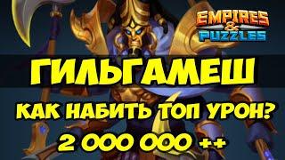 МИФИЧЕСКИЙ ТИТАН ГИЛЬГАМЕШ // КАК ЛЕГКО НАБИТЬ 2 000 000 + ? // Empires Puzzles / Империя пазлов